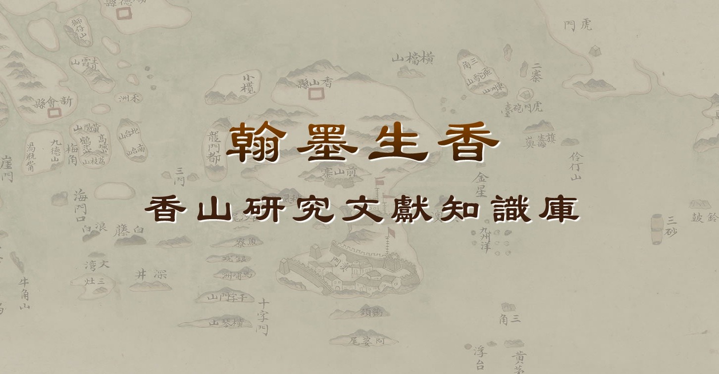 香山研究文獻知識庫